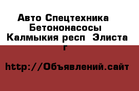 Авто Спецтехника - Бетононасосы. Калмыкия респ.,Элиста г.